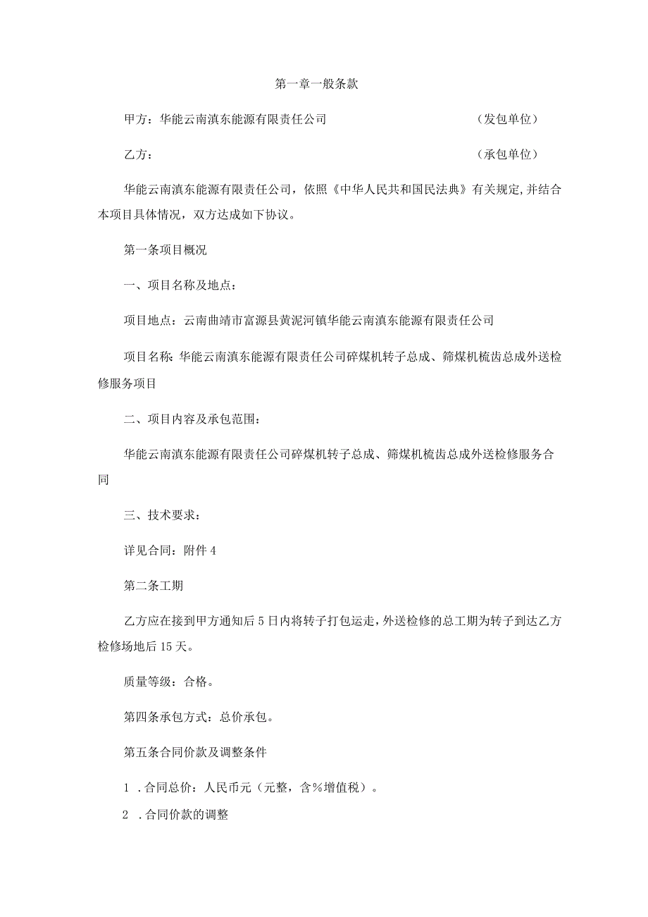 华能云南滇东能源有限责任公司碎煤机转子总成、筛煤机梳齿总成外送检修服务合同.docx_第2页