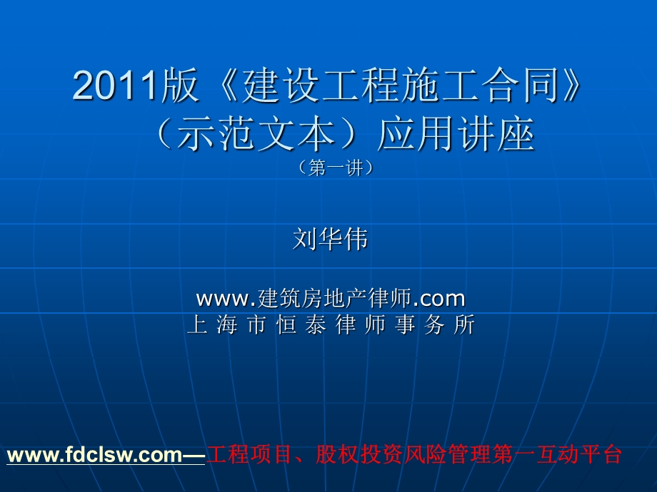 《建设工程施工合同》示范文本应用讲座.ppt_第1页