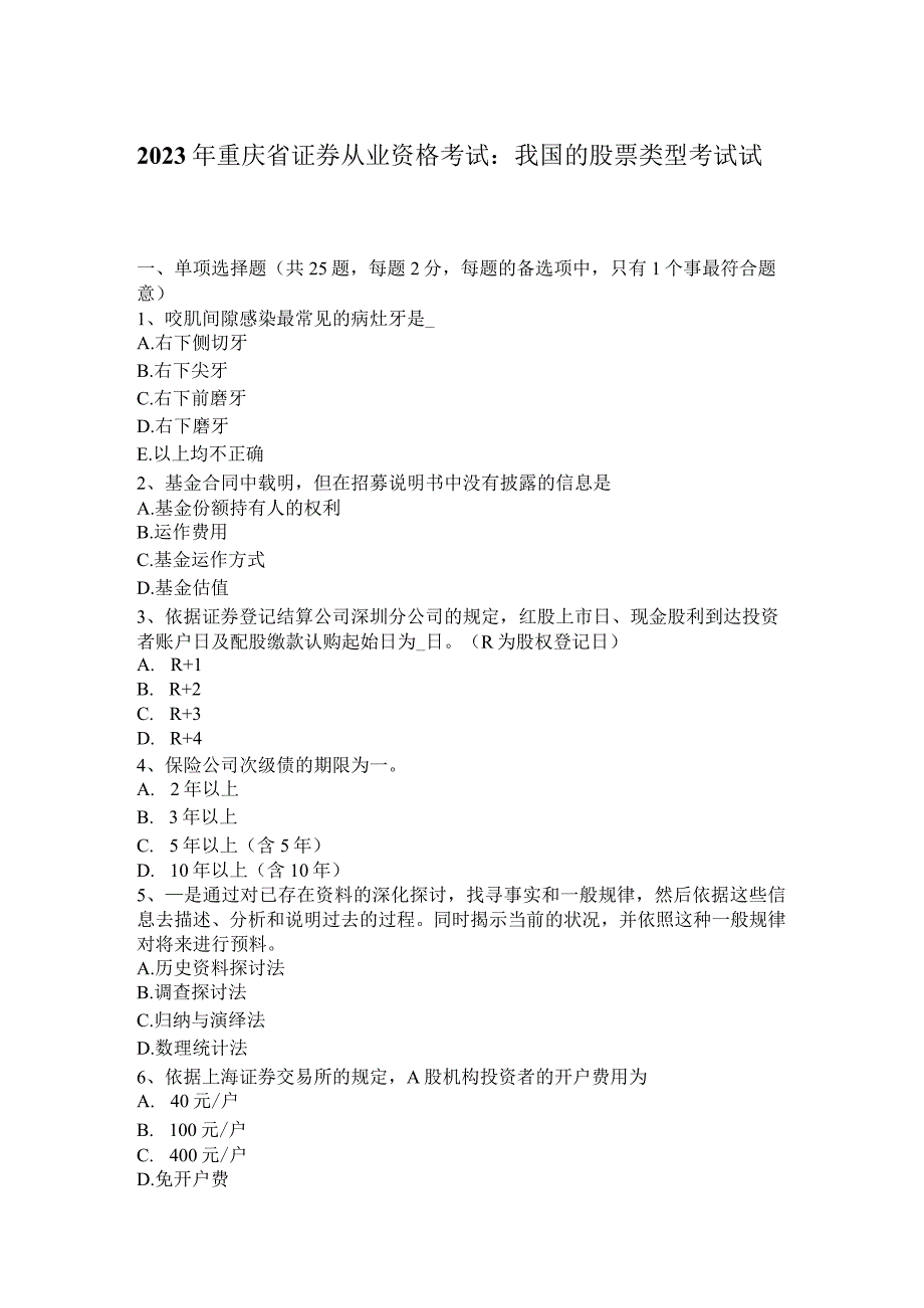 2023年重庆省证券从业资格考试：我国的股票类型考试试题.docx_第1页