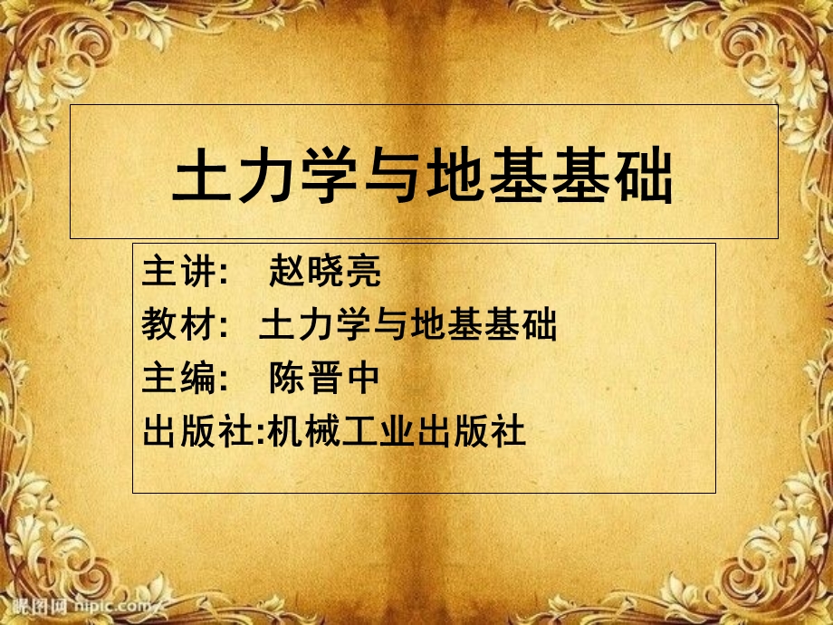 《土力学与地基基础》ppt课件341张.ppt_第1页