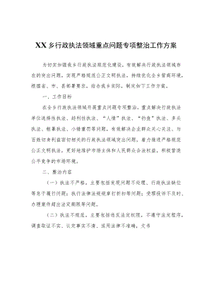 XX乡行政执法领域重点问题专项整治工作方案.docx