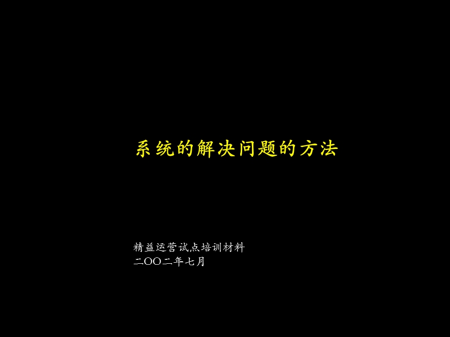 麦肯锡内部精益生产培训.ppt_第1页