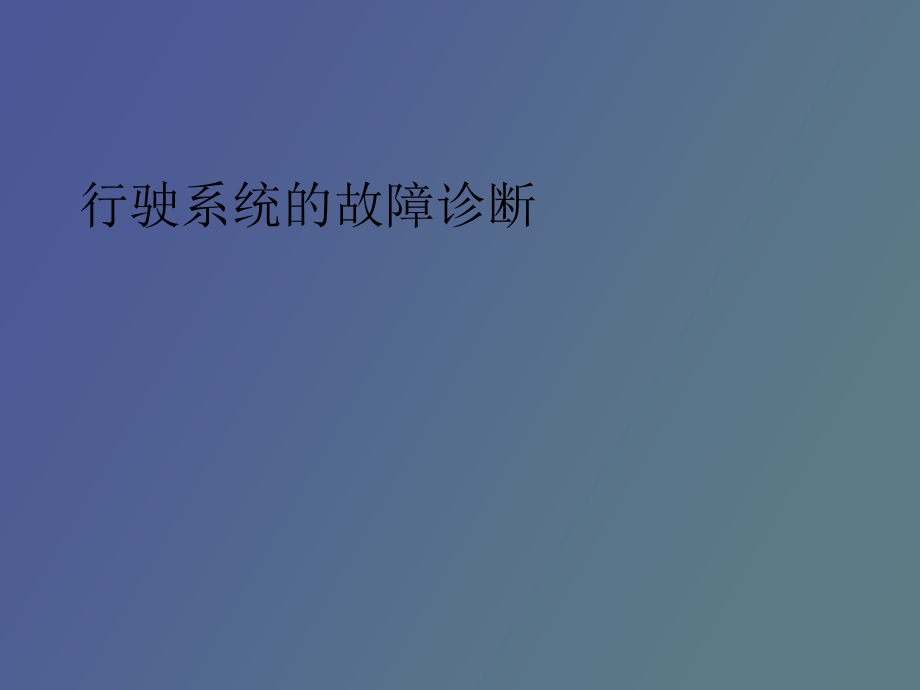 行驶系故障诊断.ppt_第1页