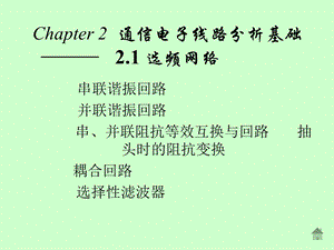 选频网络原理与分析.ppt