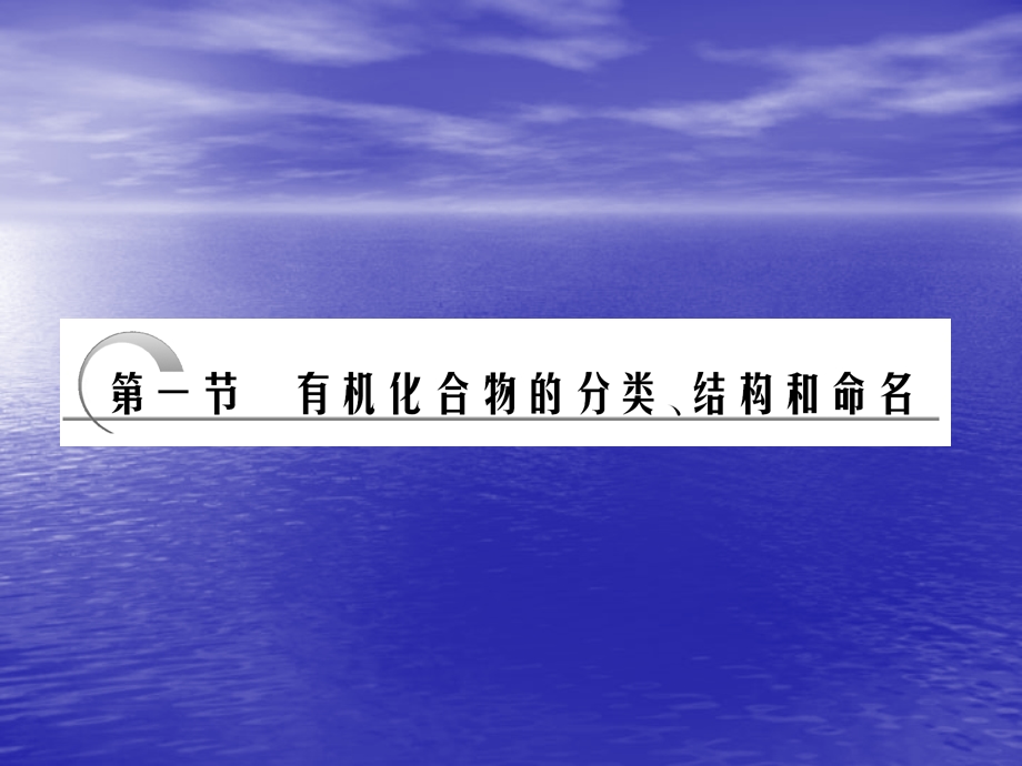 选考部分第一章第一节有机化合物的分类结构和命名.ppt_第2页