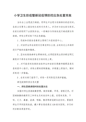 小学卫生防疫暨新冠疫情防控应急处置预案【五篇汇编】.docx