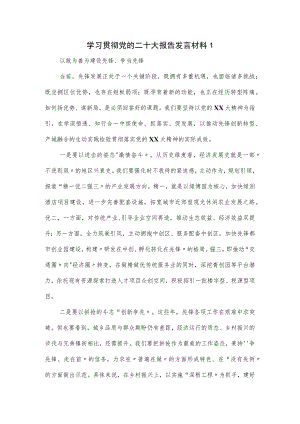 学习贯彻党的二十大报告发言材料3篇.docx