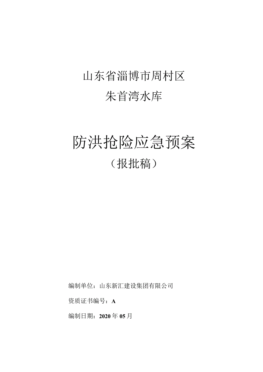 山东省淄博市周村区朱首湾水库防洪抢险应急预案.docx_第2页