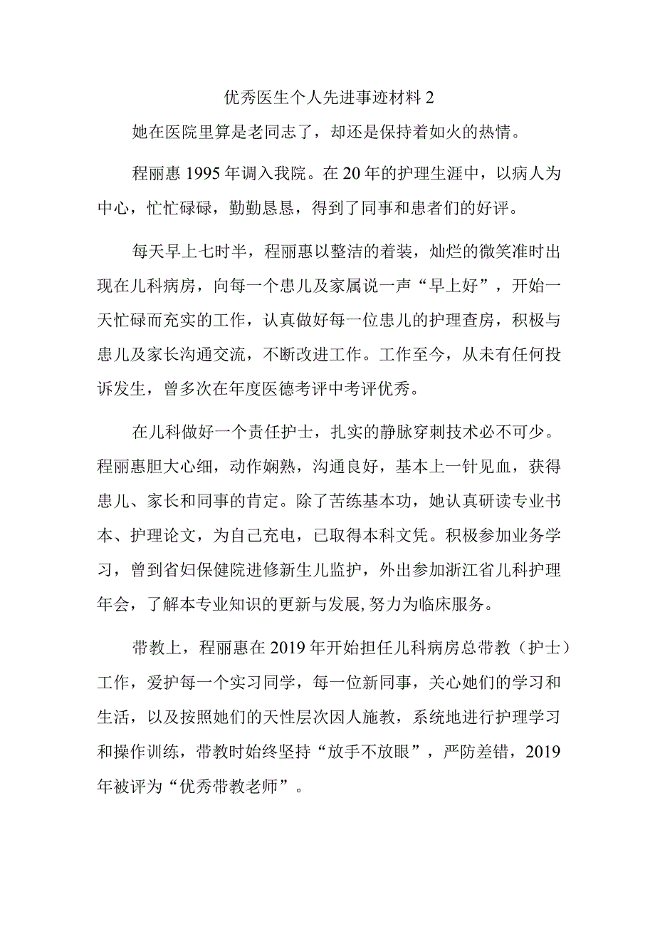 优秀医生个人先进事迹材料2.docx_第1页