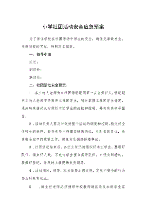 小学社团活动安全应急预案【五篇汇编】.docx