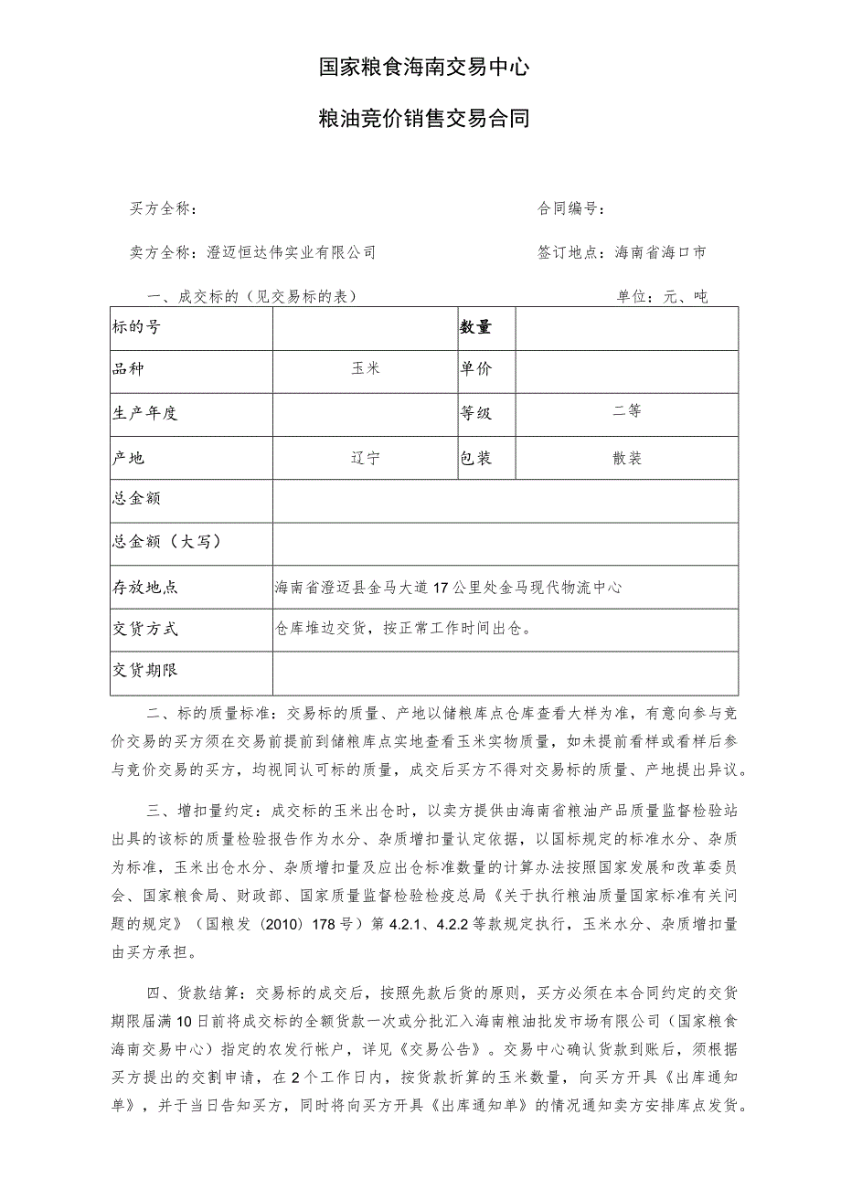 国家粮食海南交易中心粮油竞价销售交易合同.docx_第1页