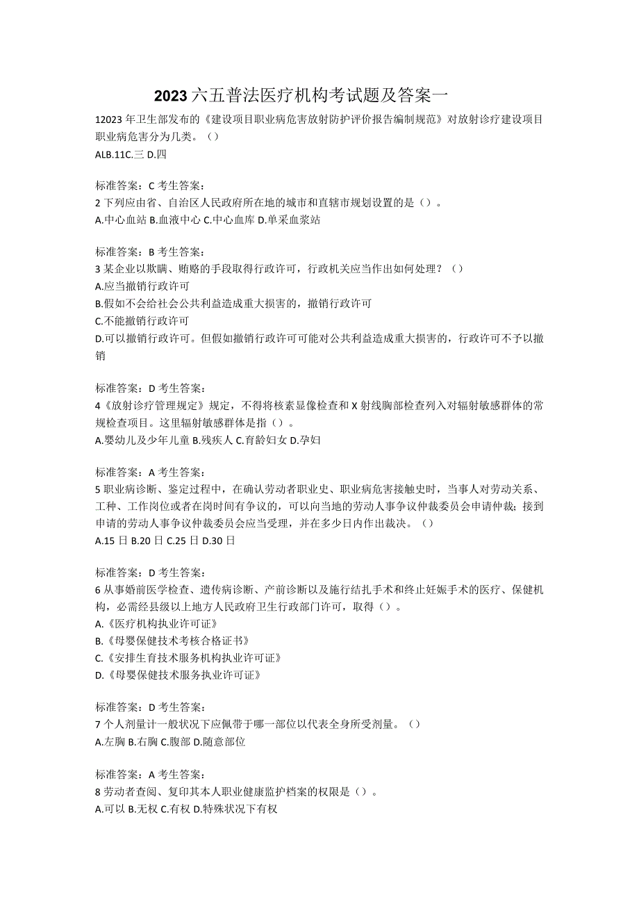 2023六五普法医疗机构考试题及答案一.docx_第1页