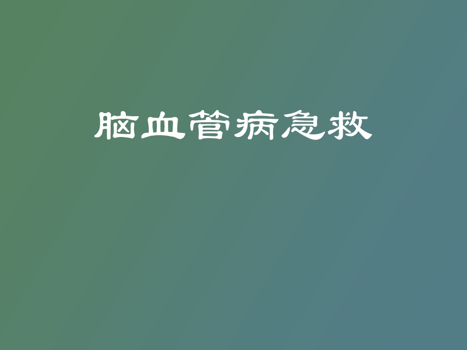 脑血管病急救.ppt_第1页