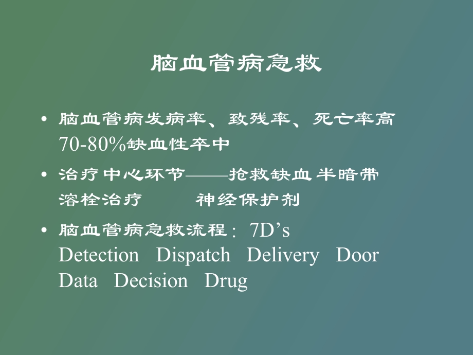 脑血管病急救.ppt_第2页