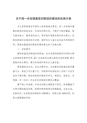 关于进一步加强基层妇联组织建设的实施方案.docx