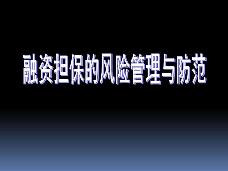 融资担保的风险管理与防范.ppt_第1页