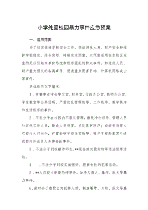 小学处置校园暴力事件应急预案【五篇汇编】.docx