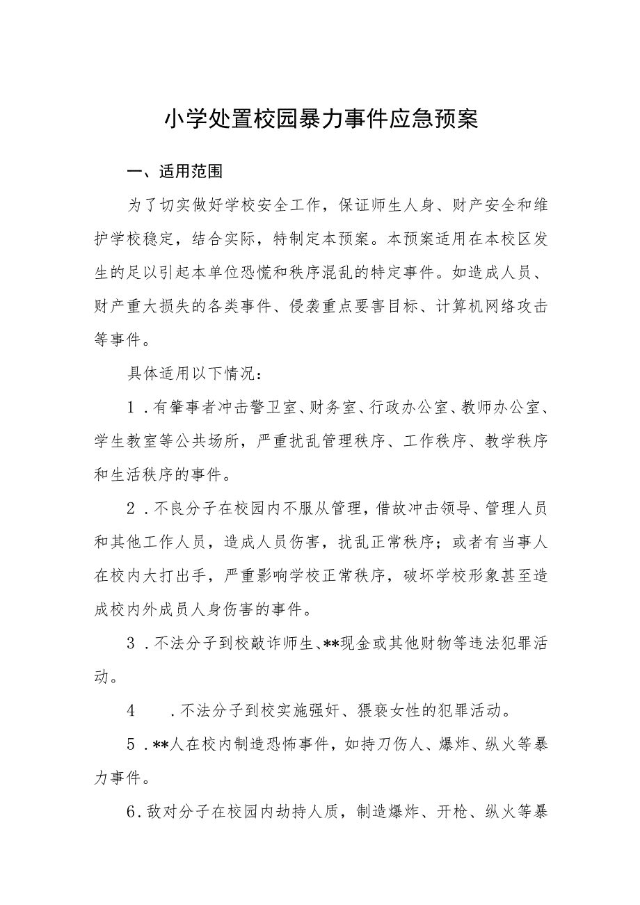 小学处置校园暴力事件应急预案【五篇汇编】.docx_第1页