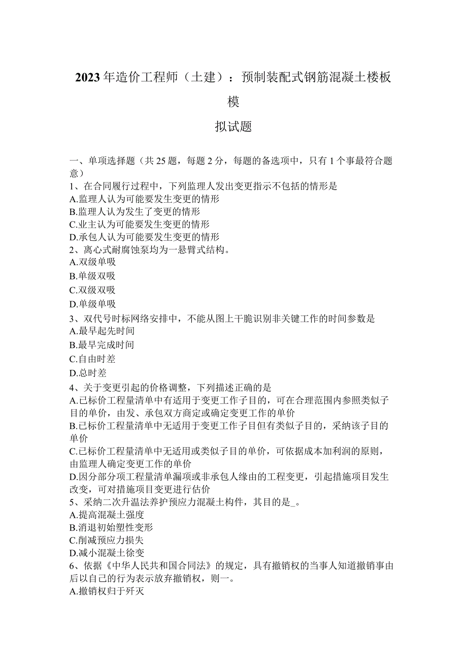 2023年造价工程师(土建)：预制装配式钢筋混凝土楼板模拟试题.docx_第1页