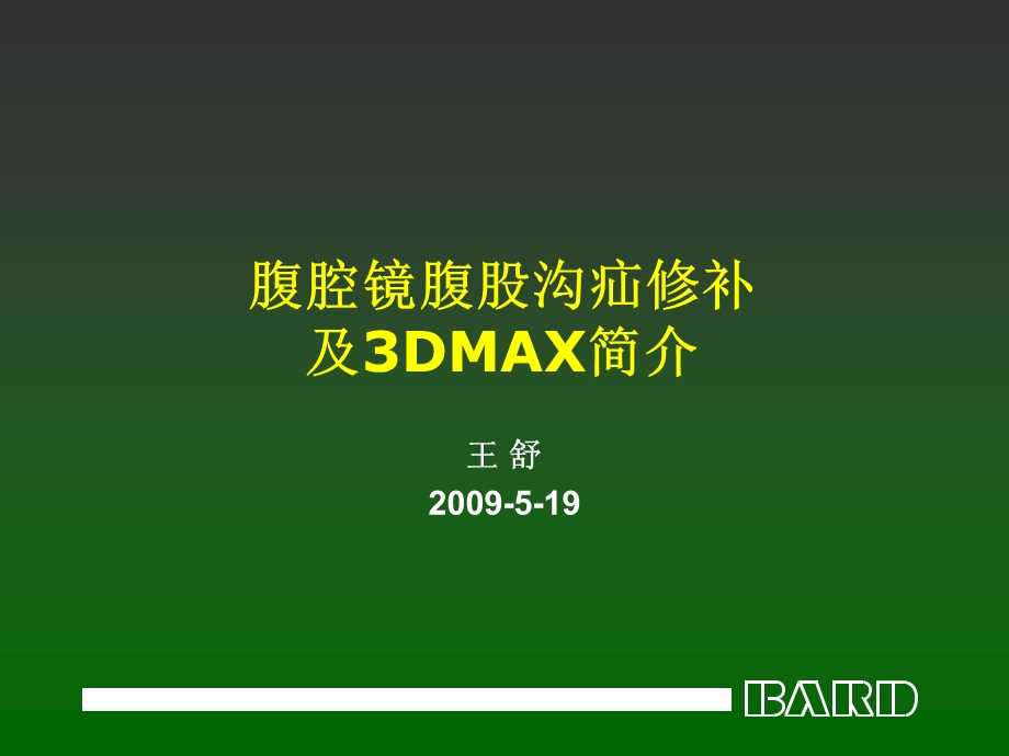 腔镜腹股沟疝修补及3DMAX简介.ppt_第1页