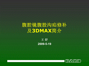 腔镜腹股沟疝修补及3DMAX简介.ppt