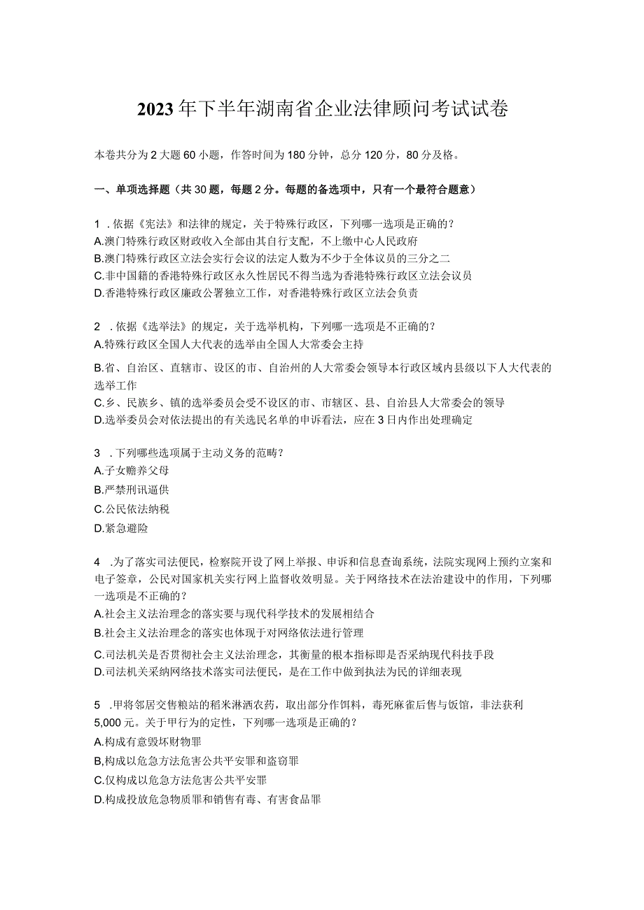 2023年下半年湖南省企业法律顾问考试试卷.docx_第1页