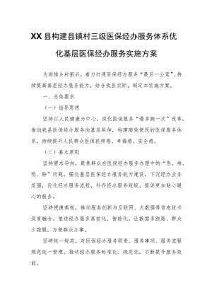 XX县镇村三级医保经办服务体系优化基层医保经办服务实施方案.docx