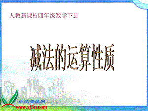 《减法的运算性质》ppt课件.ppt