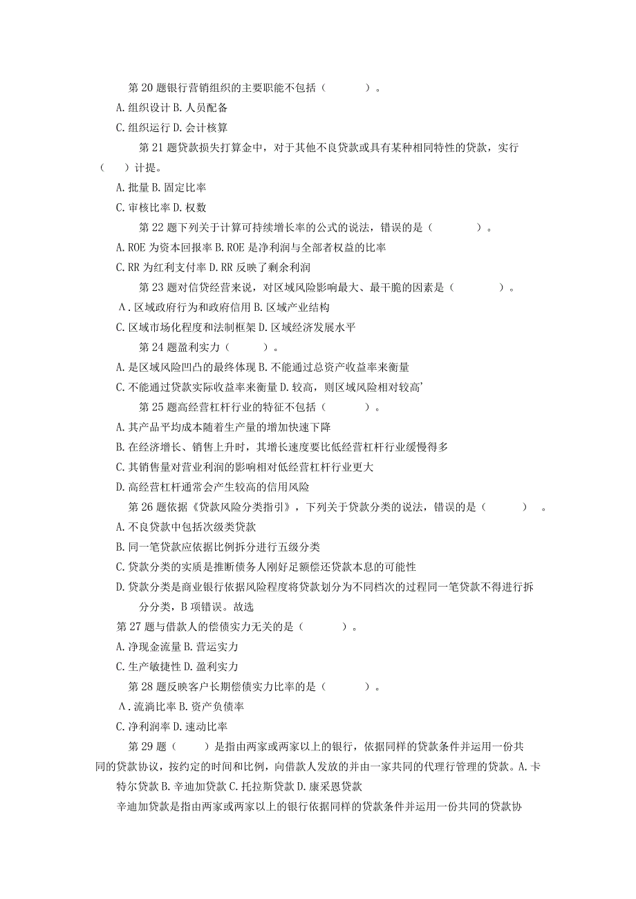 2023年银行从业资格个公司信贷真题.docx_第3页