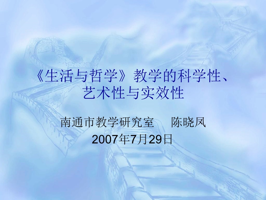 《生活与哲学》教学的科学性、艺术性与实效性.ppt_第1页