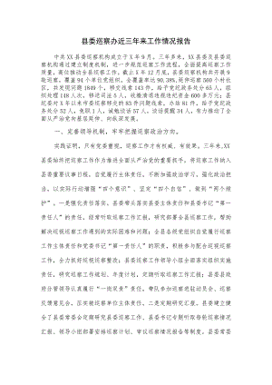 县委巡察办近三年来工作情况报告.docx