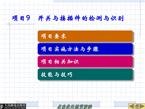 《电子元器件识别与检测》项目9开关与接插件的检测与.ppt