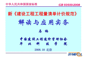 《建设工程工程量清单计价规范》解读与应用操作153y.ppt