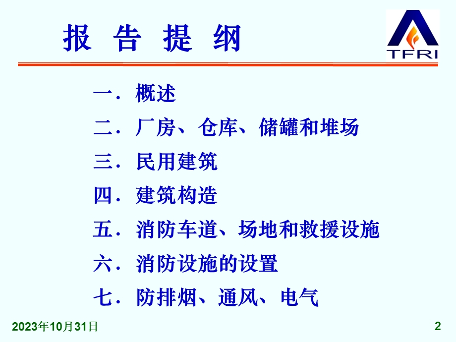 《建筑设计防火规范》整合修订送审稿.ppt_第2页