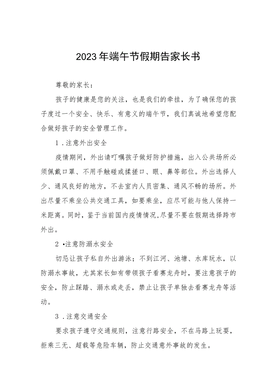 2023端午节假期告家长的一封信五篇.docx_第1页