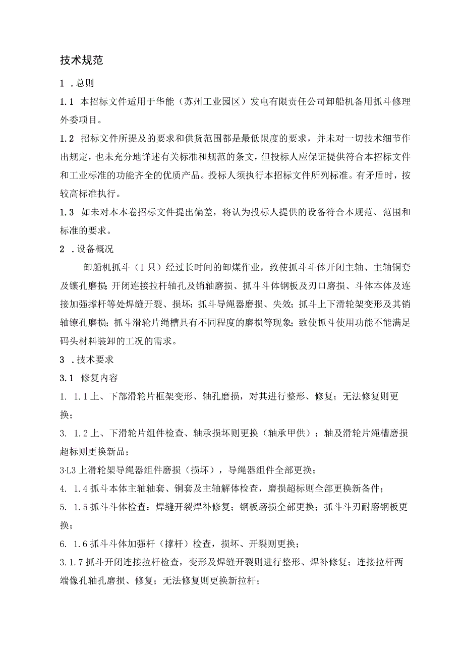 华能苏州工业园区发电有限责任公司卸船机备用抓斗修理技术规范书.docx_第3页