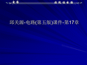 邱关源电路第五版课件第17部分.ppt