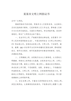 某某市文明上网倡议书.docx