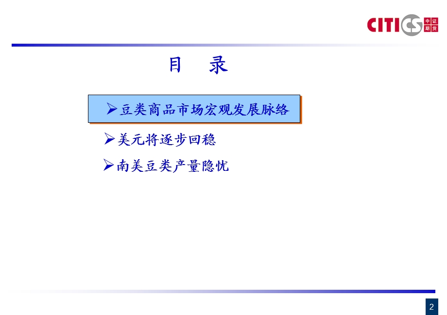 美元逐步回稳豆类高位减持.ppt_第2页