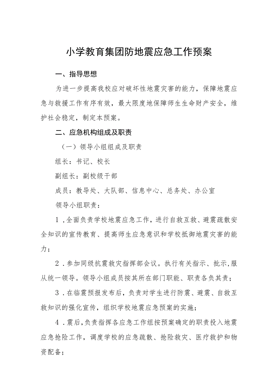 小学教育集团防地震应急工作预案【五篇汇编】.docx_第1页