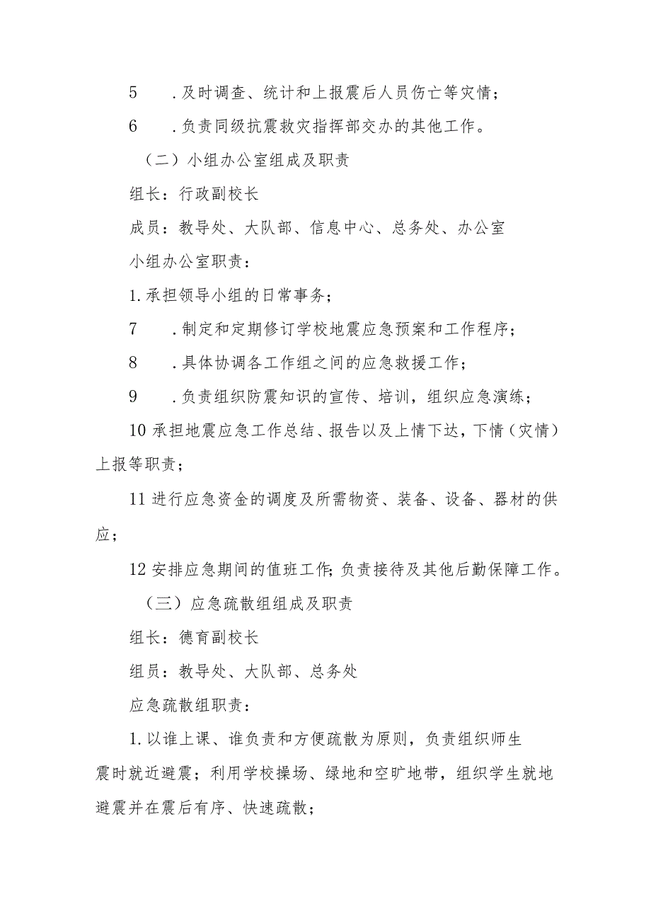 小学教育集团防地震应急工作预案【五篇汇编】.docx_第2页