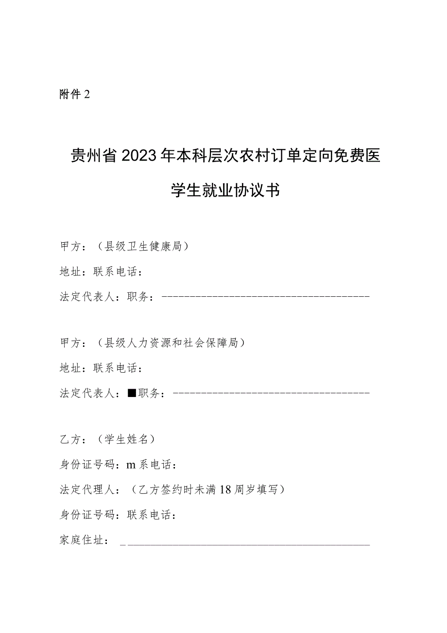 贵州省2023年本科层次农村订单定向免费医学生就业协议书.docx_第1页