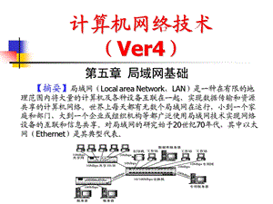 计算机网络技术课件(第5章)局域网基础.ppt