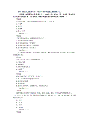 2023年银行从业资格考试个人理财考前冲刺试题及答案解析(九).docx