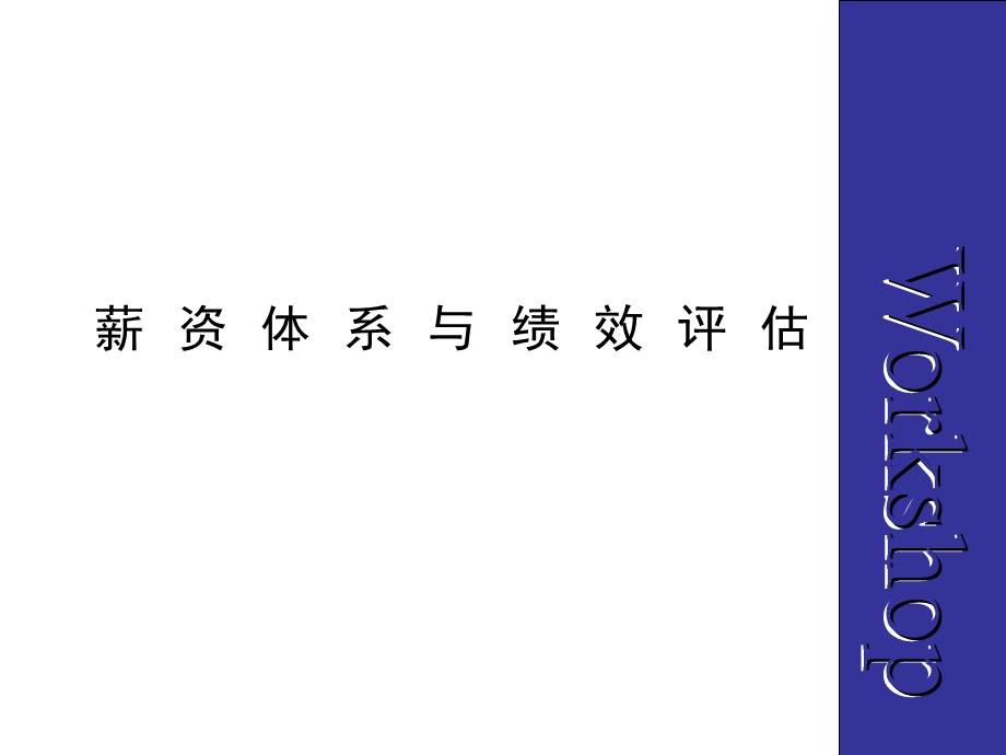 薪资体系和业绩评估培训资料.ppt_第1页