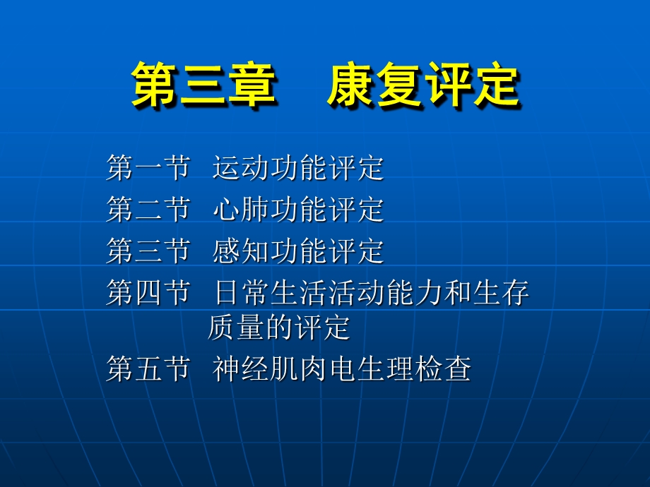 《康复护理学》第3章康复评定心肺功能评定.ppt_第1页