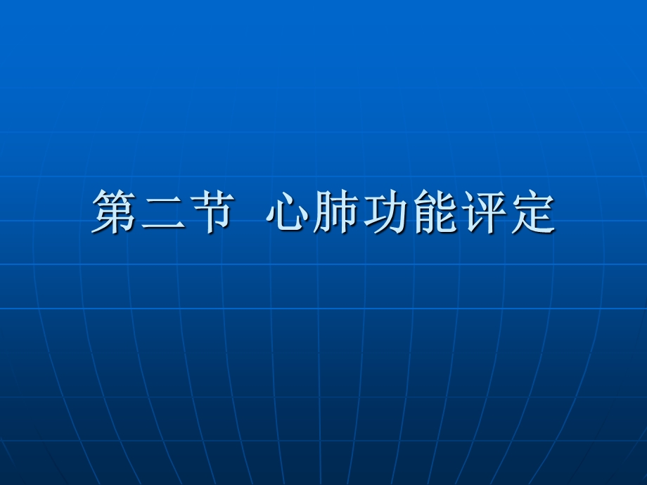 《康复护理学》第3章康复评定心肺功能评定.ppt_第2页