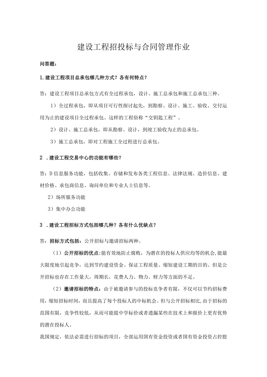 2023华工建设工程招投标与合同管理-作业.docx_第1页