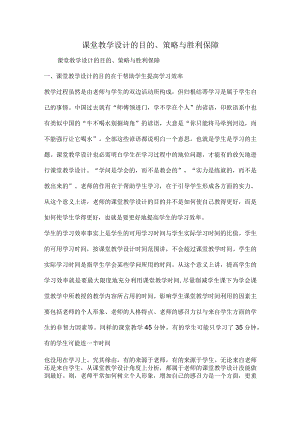 课堂教学设计的目的、策略与成功保障.docx