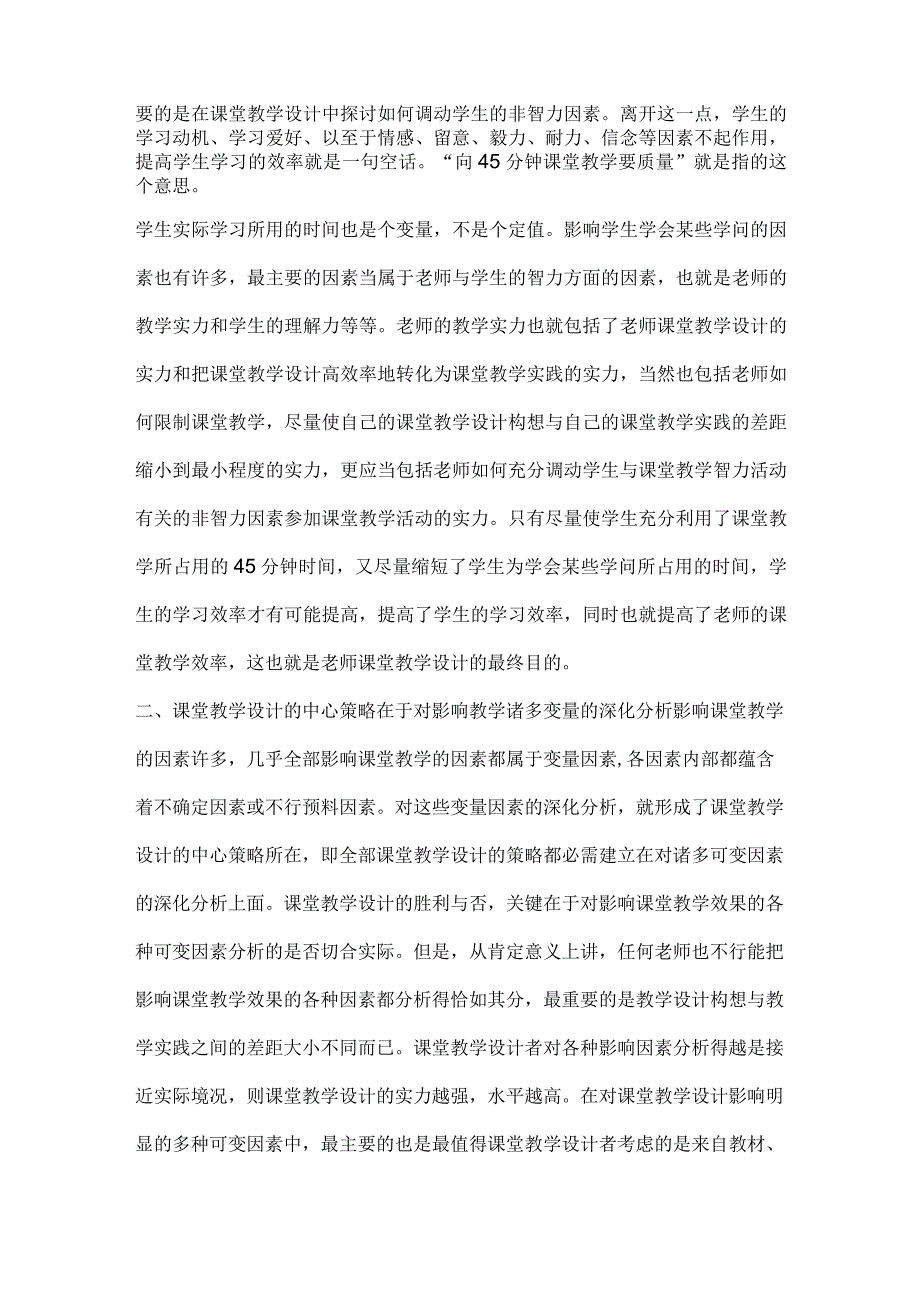 课堂教学设计的目的、策略与成功保障.docx_第2页